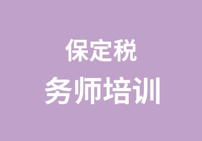 保定税务师培训