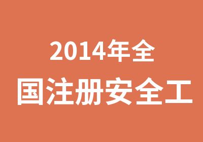 2014年全国注册安全工程师报考条件