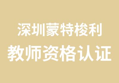 深圳蒙特梭利教师资格认证招生