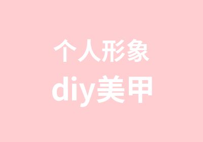 个人形象diy美甲