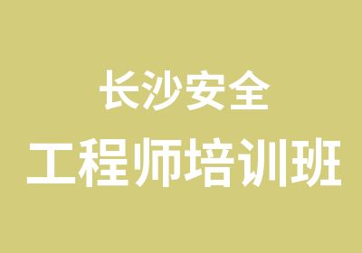 长沙安全工程师培训班