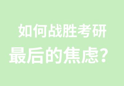 如何考研最后的焦虑？