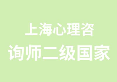 上海心理咨询师二级