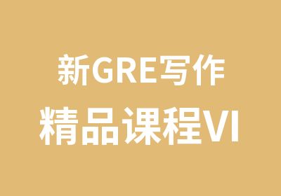 新GRE写作精品课程VIP