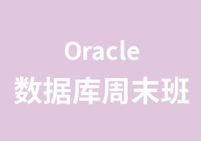 Oracle数据库周末班OCP