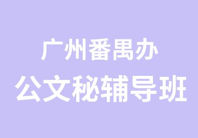 广州番禺办公文秘辅导班