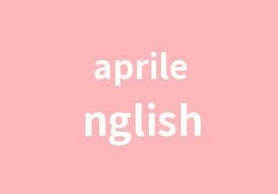 aprilenglish寒假班欢迎你