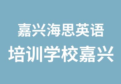 嘉兴海思英语培训学校嘉兴英语培训专四强化课程