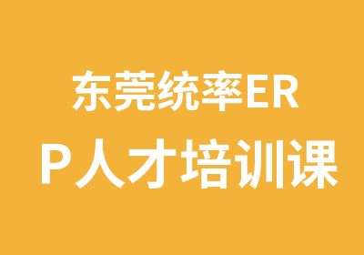 东莞统率ERP人才培训课程简介