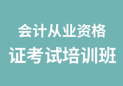 会计从业资格证考试培训班