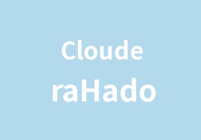 ClouderaHadoop开发认证