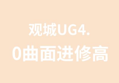 观城UG4.0曲面进修设计班