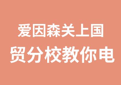 爱因森关上国贸分校教你电脑基础操作