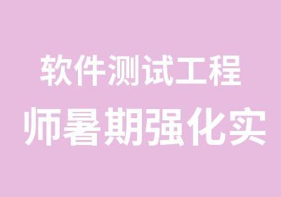 软件测试工程师暑期强化实训班