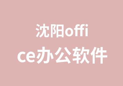 沈阳office办公软件培训课程