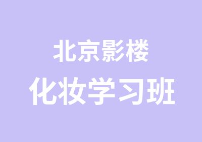 北京影楼化妆学习班