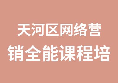 天河区网络营销全能课程培训班