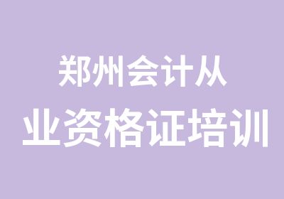 郑州会计从业资格证培训