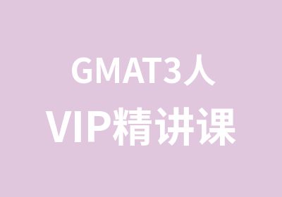 GMAT3人VIP精讲课程