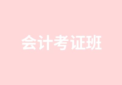 会计考证班