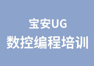 宝安UG数控编程培训