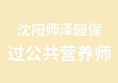 沈阳师泽园公共营养师二三级课