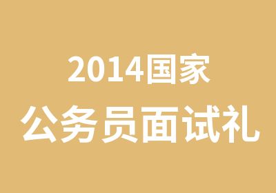 2014公务员面试礼仪不能掉以轻心