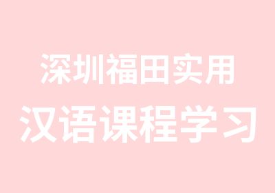 深圳福田实用汉语课程学习初级一