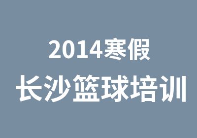 2014寒假长沙篮球培训