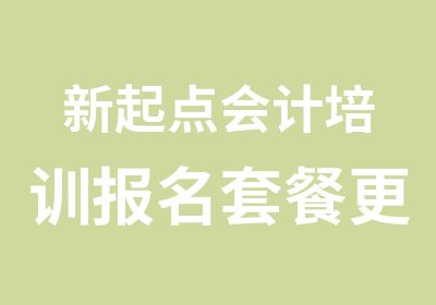 新起点会计培训报名套餐更优惠