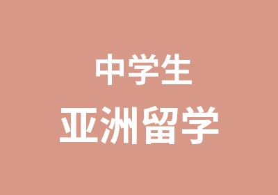 中学生亚洲留学