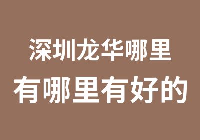 深圳龙华哪里有哪里有好的摄影美工培训