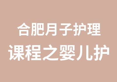 合肥月子护理课程之婴儿护理篇