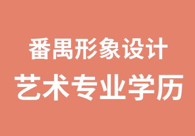 番禺形象设计艺术专业学历班