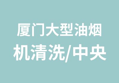 厦门大型油烟机清洗/中央空调清洗培训班