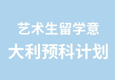 艺术生留学意大利预科计划选