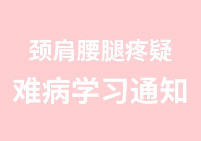 颈肩腰腿疼疑难病学习通知