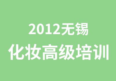 2012无锡化妆培训班