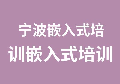 宁波嵌入式培训嵌入式培训要不要C语言基