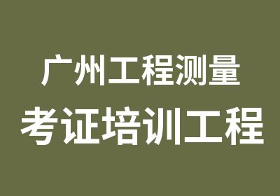 广州工程测量考证培训工程测量员房地