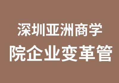 深圳亚洲商学院企业变革管理MBA