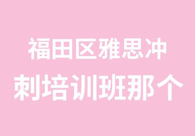 福田区雅思冲刺培训班那个好