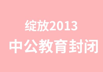 绽放2013中公教育封闭预测班盛大开启