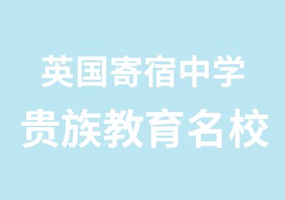 英国寄宿中学教育的跳板