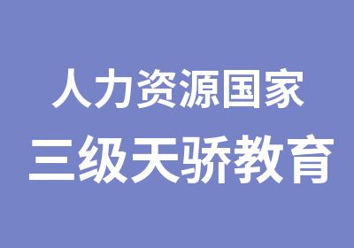 人力资源三级天骄教育培训周末班