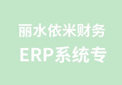 丽水依米财务ERP系统专项培训班