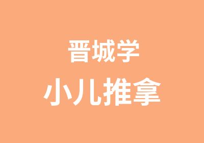 晋城学小儿推拿