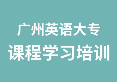 广州英语大专课程学习培训班