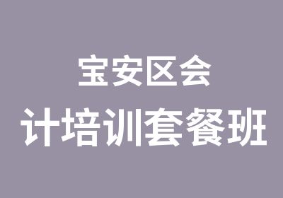 宝安区会计培训套餐班