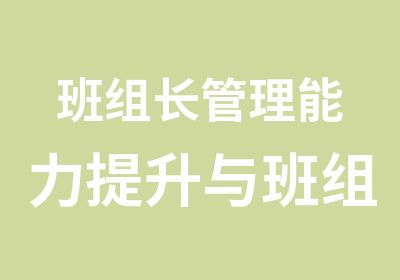 班组长管理能力提升与班组建设实务精品班